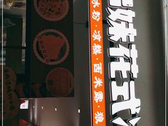 -串妹花式冰粉(乐山总店)