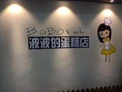 -波波's蛋糕店(于洪广场店)