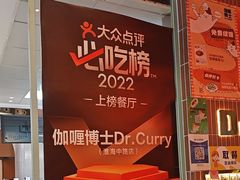 -伽喱博士 Dr.CURRY咖喱饭(太阳宫咖喱店)