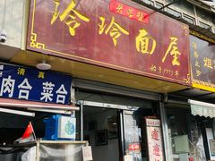 门面-玲玲面屋