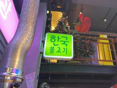 -入火韩国烤肉(凯旋广场店)