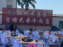 -官塘兄弟·潮汕牛肉店(官塘总店)