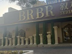 -BRBR叙利亚餐厅(总店)