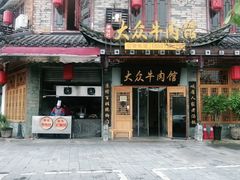 门面-大众跷脚牛肉馆·非遗传承单位(峨眉山店)