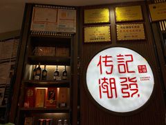 门面-潮发潮汕牛肉店(芳村店)