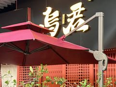 -乌君·酒场·炭火烧鸟(侨城坊店)
