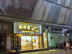 -鲍师傅糕点(五角场店)