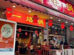 -一烙锅(友谊店)