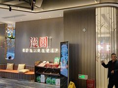 -漫圆·品质家宴(榔梨店)