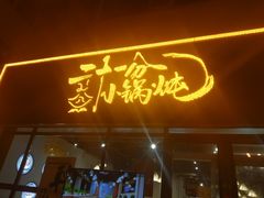 门面-二十一分小锅炖(皓月店)