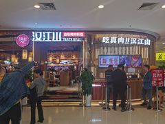 -汉江山料理级自助烤肉(荆州万达店)