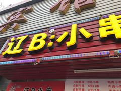 门面-辽B·小串(总店)