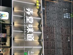 -弄堂咪道-饭香·面香·馄饨香(汇锦广场店)