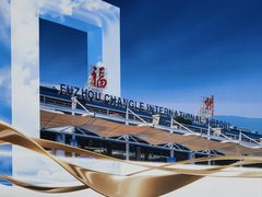 -福州长乐国际机场