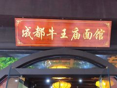 -牛王庙(龙华花园店)