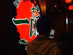 -天然豚骨拉面专门店 一兰(铜锣湾店)