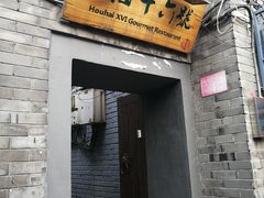 门面-后海16号·北京私房菜