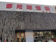 -鄱阳湖·江西小炒·瓦罐煨汤(五道口店)