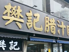 -樊记腊汁肉(竹笆市总店)