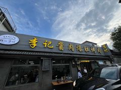 -清真·鸦儿李记·小馆(后海店)