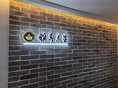 -雅享养生·中医调理·筋骨艾灸(广兰路店)