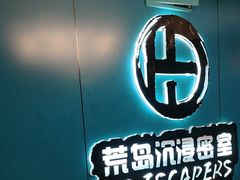 -荒岛实景沉浸密室(江汉路1店)