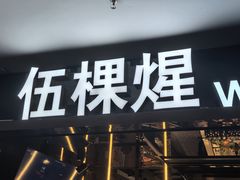 -伍棵煋炭烤自助料理·烤鳗鱼(浦东食品城店)