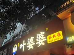 -叶婆婆钵钵鸡(乐山老店)