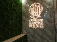 -水木年华养生会所