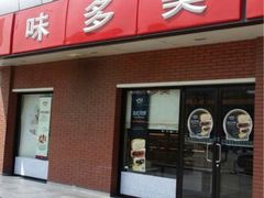 iphone_upload_pic-味多美蛋糕(亚非大厦店)