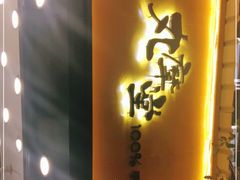 门面-丸摩堂鲜果茶(玉林店)