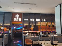 -锦府园·杭州小馆·创意杭帮菜(湖滨银泰in77店)