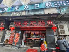 -烧哥美蛙肥肠鱼火锅·十五年社区店