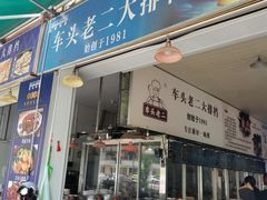 -车头老二大排档