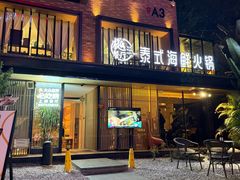 -樾餐厅泰式海鲜火锅(民歌湖店)