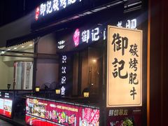 -御记碳烤肥牛(东城万达店)
