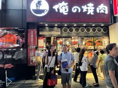-俺的焼肉(銀座9丁目店)