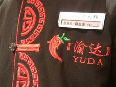 -重庆渝达老火锅(春熙路店)