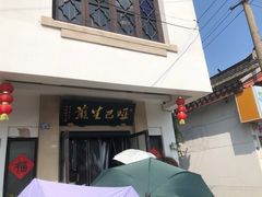 -哑巴生煎(临顿路店)