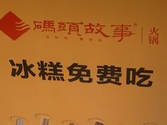 -码头故事火锅(大丰店)