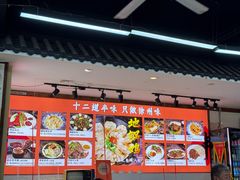 -十二道丰味·徐州土菜·烧烤(何山路店)