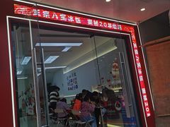 -正宗八宝冰饭·非遗冰饭·烧烤(奎桥店)