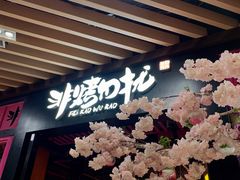 -非烤勿扰自助烤肉(东城时尚店)
