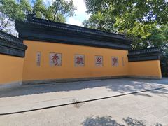-雷峰塔·藕香居餐厅