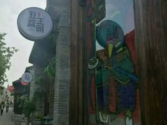 -品腐记·豆腐王朝(老门东总店)