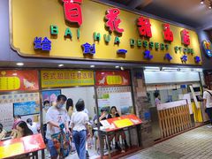 -百花传统甜品店(原址店)