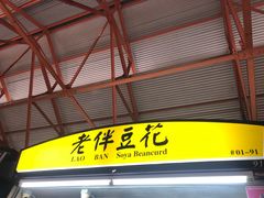 -老伴豆花(麦士威熟食中心店)