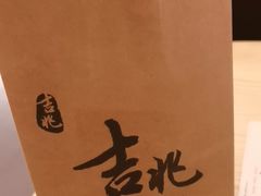 -吉兆·料理(红梅南路店)