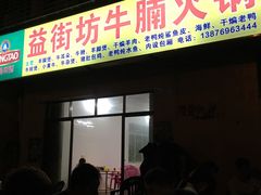-益街坊牛腩火锅(南边海店)