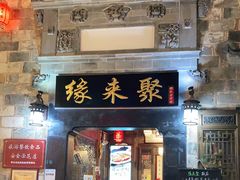 门面-缘来聚·徽菜名店(黄山宏村店)